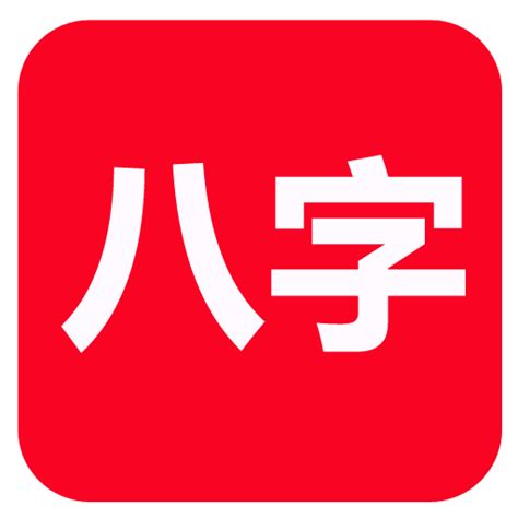 論八字|四柱八字(2024/11/1)排盤/論八字/八字詳解說[A錢聚樂網]